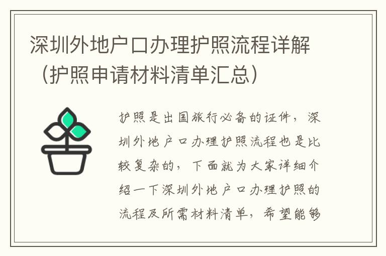 深圳外地戶口辦理護(hù)照流程詳解（護(hù)照申請(qǐng)材料清單匯總）