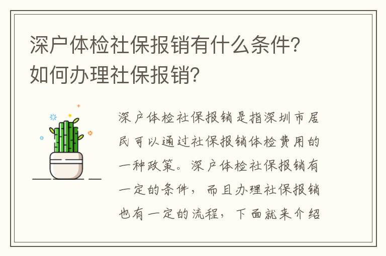 深戶體檢社保報銷有什么條件？如何辦理社保報銷？