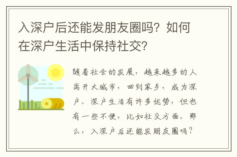 入深戶后還能發(fā)朋友圈嗎？如何在深戶生活中保持社交？