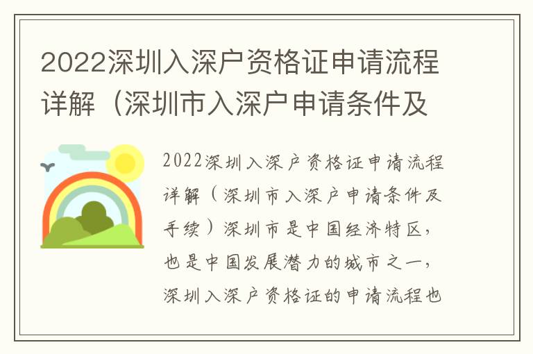 2022深圳入深戶資格證申請流程詳解（深圳市入深戶申請條件及手續(xù)）