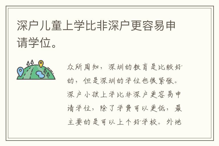 深戶兒童上學(xué)比非深戶更容易申請學(xué)位。
