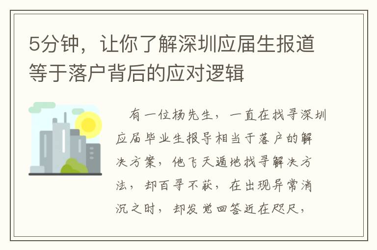 5分鐘，讓你了解深圳應(yīng)屆生報(bào)道等于落戶背后的應(yīng)對(duì)邏輯