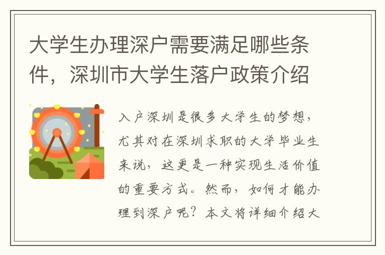 大學生辦理深戶需要滿足哪些條件，深圳市大學生落戶政策介紹