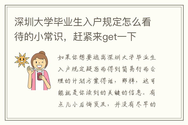 深圳大學(xué)畢業(yè)生入戶規(guī)定怎么看待的小常識，趕緊來get一下