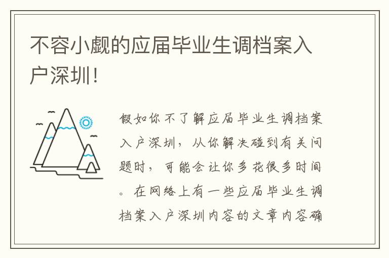 不容小覷的應屆畢業(yè)生調檔案入戶深圳！