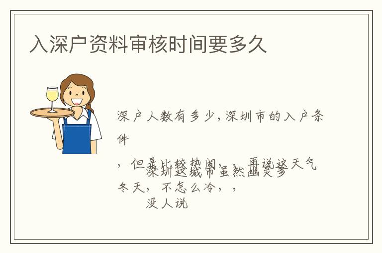 入深戶資料審核時(shí)間要多久