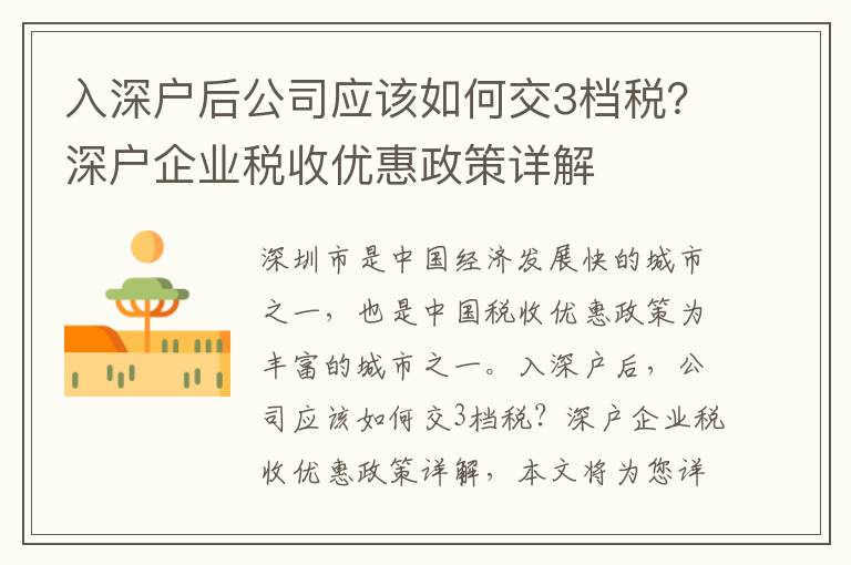 入深戶后公司應(yīng)該如何交3檔稅？深戶企業(yè)稅收優(yōu)惠政策詳解