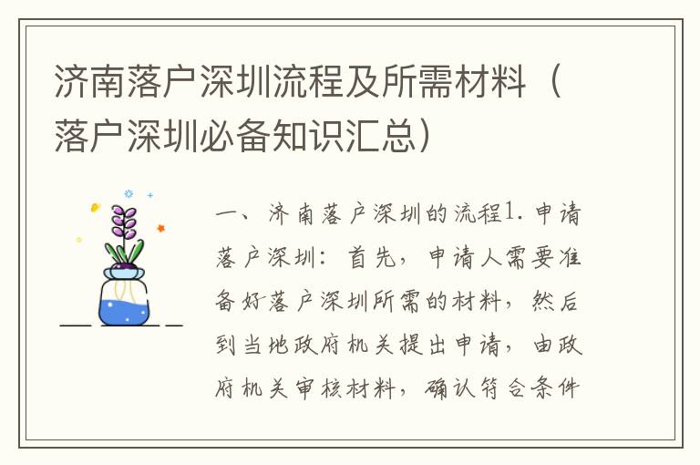 濟(jì)南落戶深圳流程及所需材料（落戶深圳必備知識匯總）