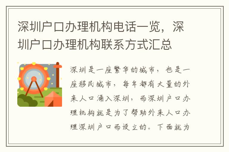 深圳戶口辦理機(jī)構(gòu)電話一覽，深圳戶口辦理機(jī)構(gòu)聯(lián)系方式匯總