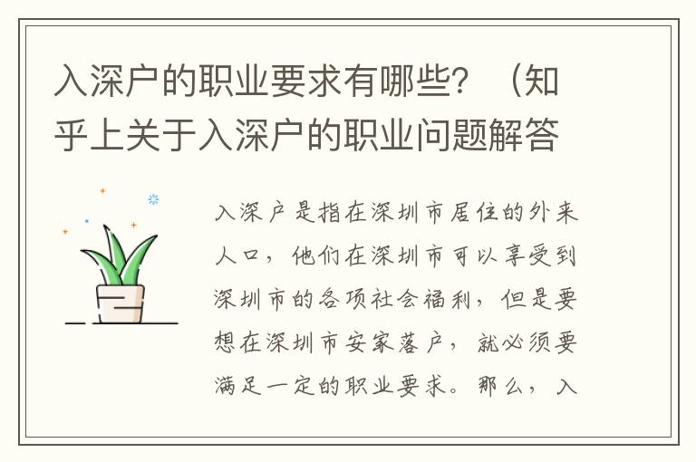 入深戶(hù)的職業(yè)要求有哪些？（知乎上關(guān)于入深戶(hù)的職業(yè)問(wèn)題解答）