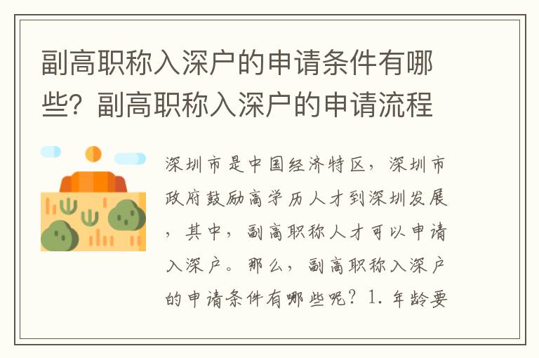 副高職稱入深戶的申請(qǐng)條件有哪些？副高職稱入深戶的申請(qǐng)流程是怎樣的？