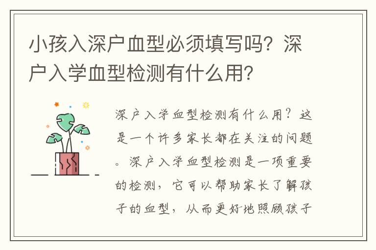 小孩入深戶血型必須填寫嗎？深戶入學血型檢測有什么用？