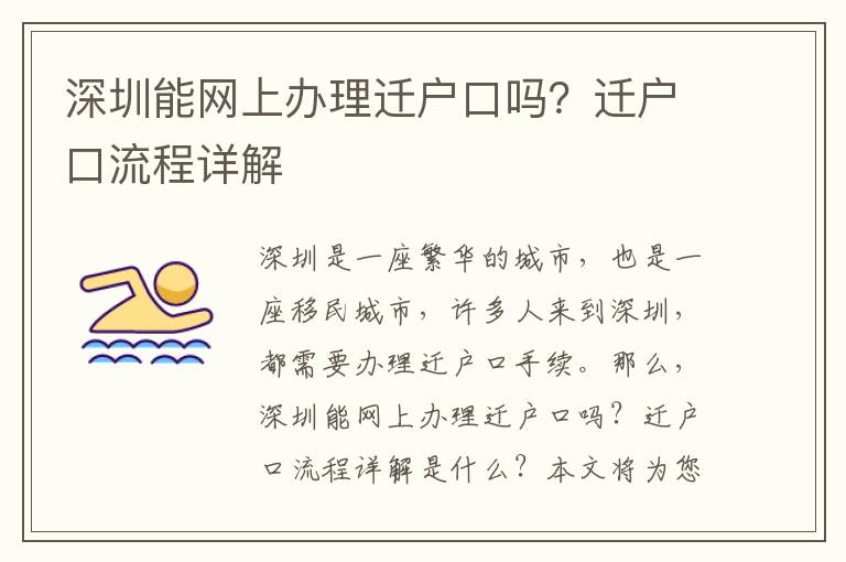 深圳能網上辦理遷戶口嗎？遷戶口流程詳解