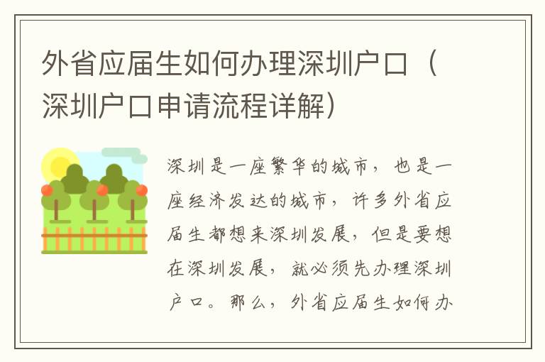 外省應屆生如何辦理深圳戶口（深圳戶口申請流程詳解）