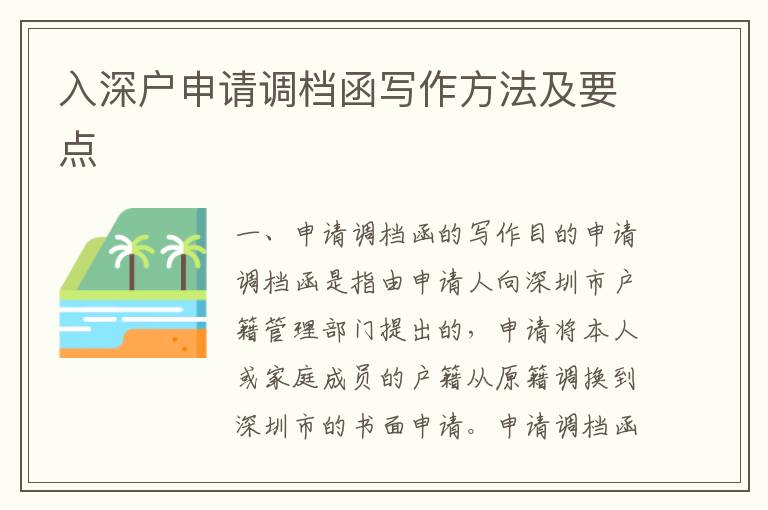 入深戶申請(qǐng)調(diào)檔函寫作方法及要點(diǎn)