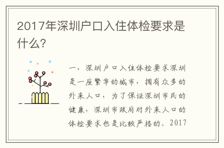2017年深圳戶口入住體檢要求是什么？
