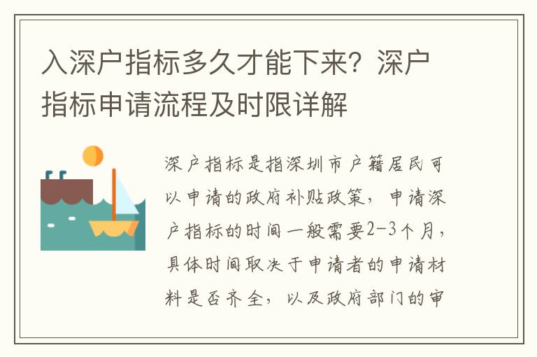 入深戶指標多久才能下來？深戶指標申請流程及時限詳解