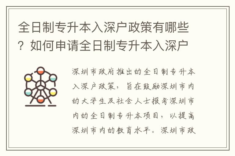 全日制專升本入深戶政策有哪些？如何申請(qǐng)全日制專升本入深戶？