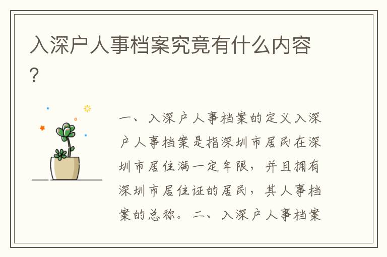 入深戶人事檔案究竟有什么內容？
