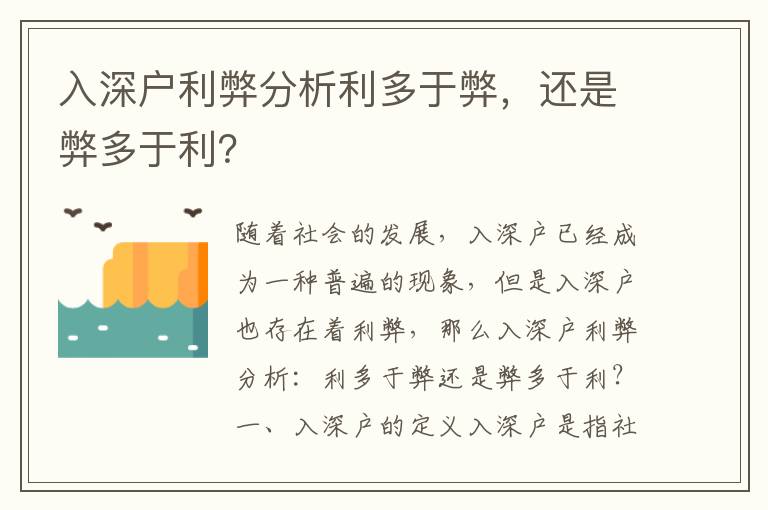 入深戶利弊分析利多于弊，還是弊多于利？