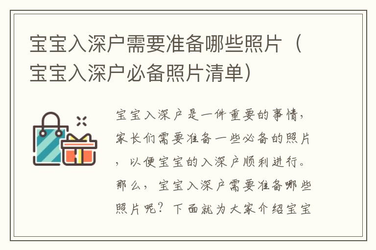 寶寶入深戶需要準(zhǔn)備哪些照片（寶寶入深戶必備照片清單）