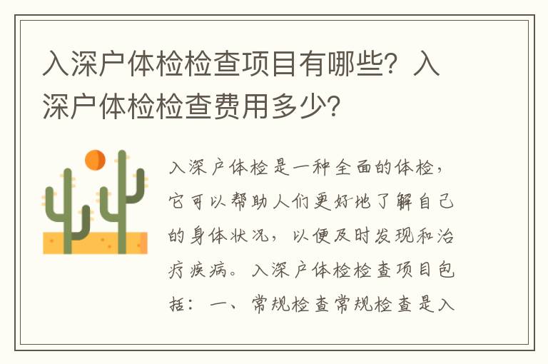 入深戶體檢檢查項目有哪些？入深戶體檢檢查費(fèi)用多少？