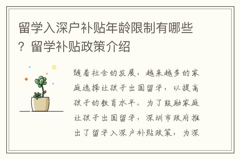 留學(xué)入深戶補(bǔ)貼年齡限制有哪些？留學(xué)補(bǔ)貼政策介紹
