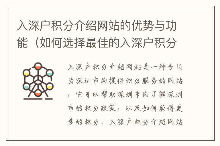入深戶積分介紹網(wǎng)站的優(yōu)勢(shì)與功能（如何選擇最佳的入深戶積分介紹網(wǎng)站）