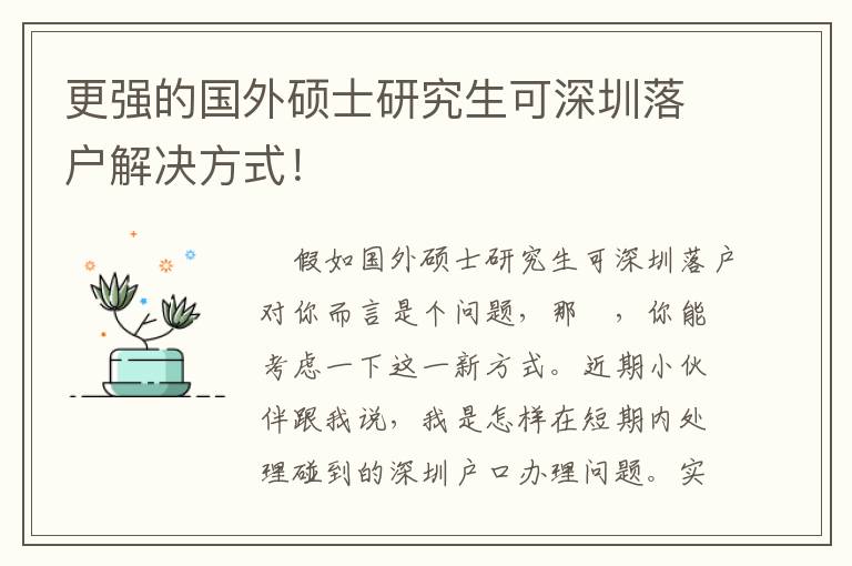 更強的國外碩士研究生可深圳落戶解決方式！