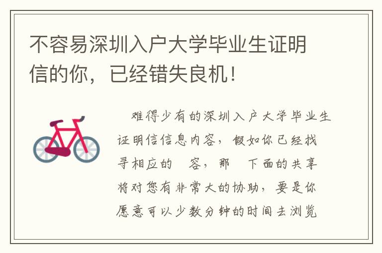 不容易深圳入戶大學(xué)畢業(yè)生證明信的你，已經(jīng)錯失良機！