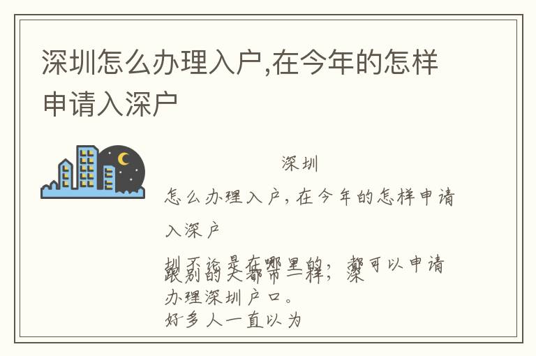 深圳怎么辦理入戶,在今年的怎樣申請(qǐng)入深戶
