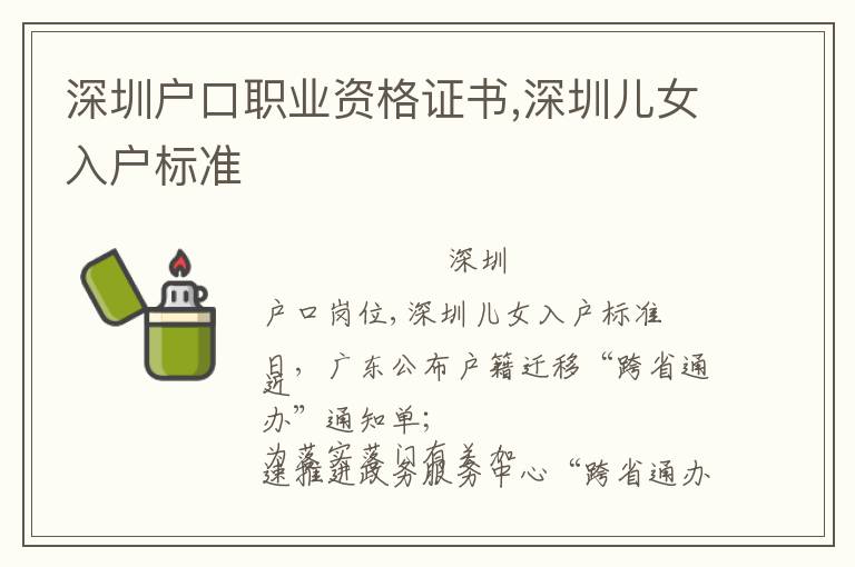 深圳戶口職業(yè)資格證書,深圳兒女入戶標準