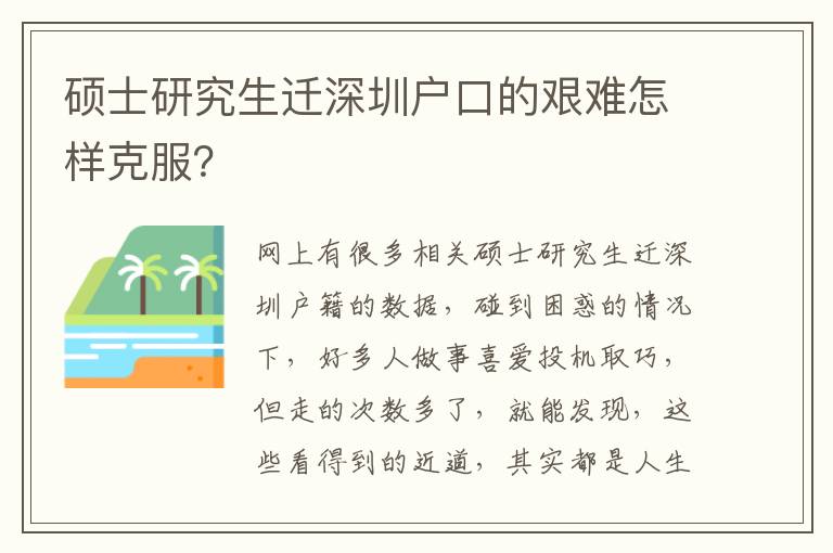 碩士研究生遷深圳戶(hù)口的艱難怎樣克服？