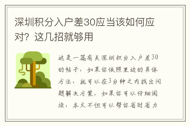 深圳積分入戶差30應(yīng)當(dāng)該如何應(yīng)對？這幾招就夠用