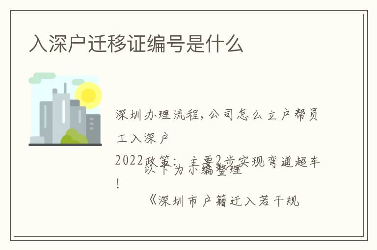 入深戶遷移證編號(hào)是什么