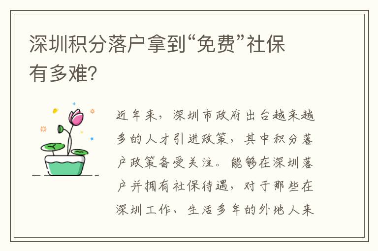 深圳積分落戶拿到“免費(fèi)”社保有多難？
