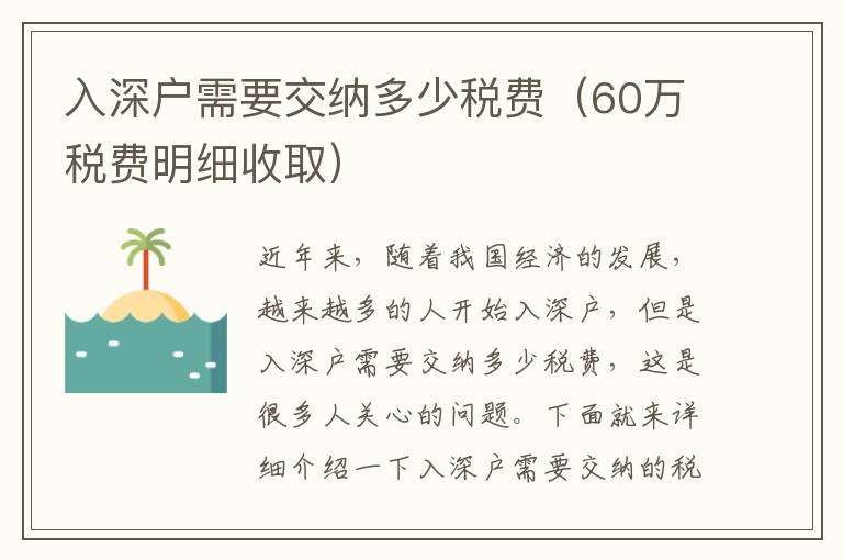 入深戶需要交納多少稅費（60萬稅費明細收取）