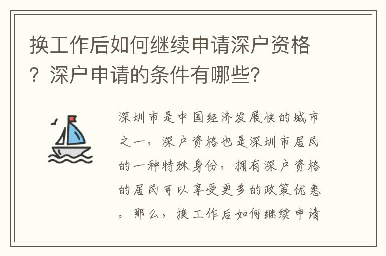 換工作后如何繼續(xù)申請(qǐng)深戶資格？深戶申請(qǐng)的條件有哪些？