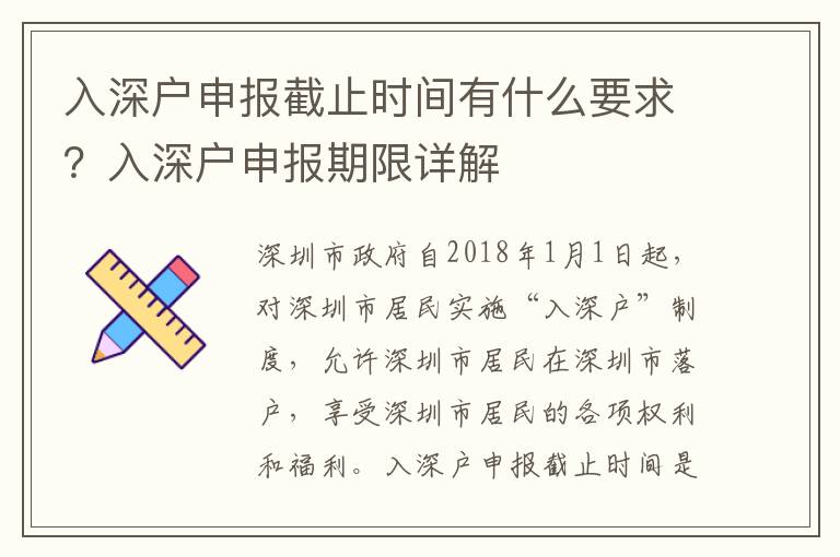 入深戶(hù)申報(bào)截止時(shí)間有什么要求？入深戶(hù)申報(bào)期限詳解