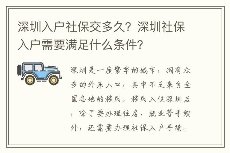 深圳入戶社保交多久？深圳社保入戶需要滿足什么條件？