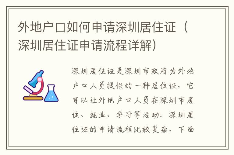 外地戶口如何申請(qǐng)深圳居住證（深圳居住證申請(qǐng)流程詳解）