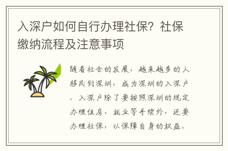入深戶如何自行辦理社保？社保繳納流程及注意事項