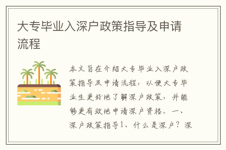 大專畢業(yè)入深戶政策指導及申請流程