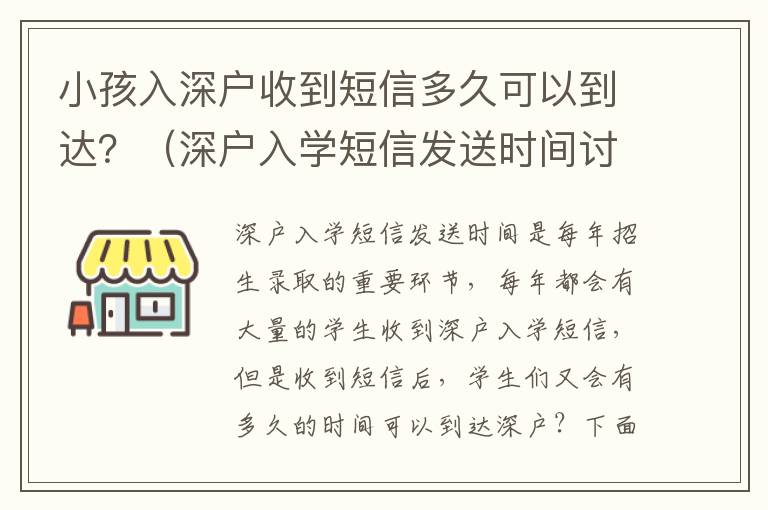 小孩入深戶收到短信多久可以到達(dá)？（深戶入學(xué)短信發(fā)送時間討論）