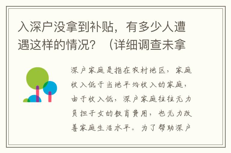 入深戶沒拿到補(bǔ)貼，有多少人遭遇這樣的情況？（詳細(xì)調(diào)查未拿到補(bǔ)貼的深戶家庭）