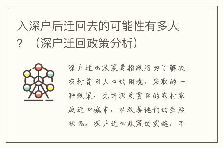 入深戶后遷回去的可能性有多大？（深戶遷回政策分析）