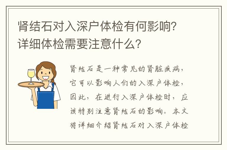 腎結石對入深戶體檢有何影響？詳細體檢需要注意什么？