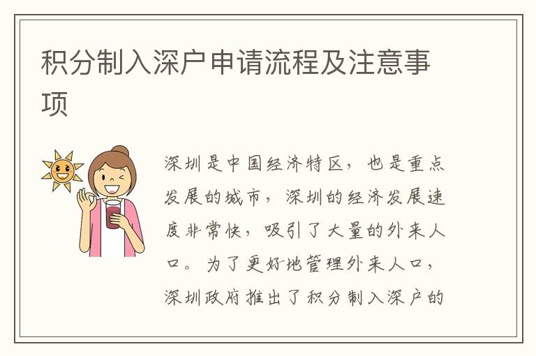 積分制入深戶申請(qǐng)流程及注意事項(xiàng)