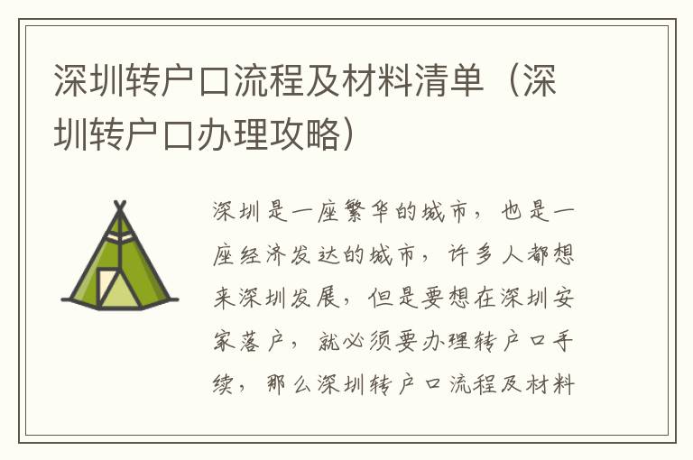 深圳轉(zhuǎn)戶口流程及材料清單（深圳轉(zhuǎn)戶口辦理攻略）