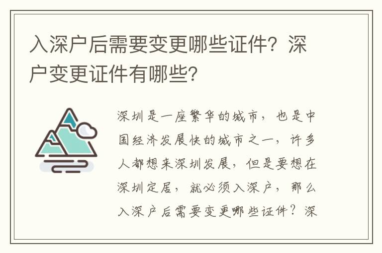 入深戶后需要變更哪些證件？深戶變更證件有哪些？
